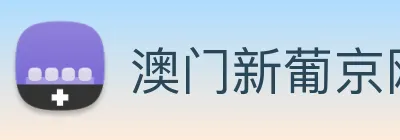 澳门新葡京网址 logo